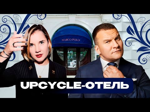 Видео: АННА ЕНДРИХОВСКАЯ: Как вдохнуть новую жизнь в старое здание отеля с минимальным бюджетом