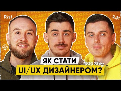 Видео: Що важливіше UI чи UX? Деви - клієнти дизайнерів. Як дизайнери змінюють бізнес | Дизайн подкаст №4