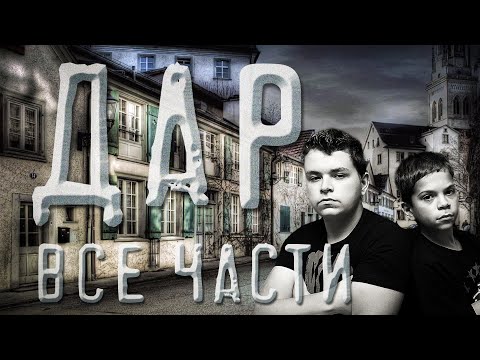Видео: СТРАШНАЯ ИСТОРИЯ НА НОЧЬ.  ДАР . ВСЕ ЧАСТИ. Елена Авдеева