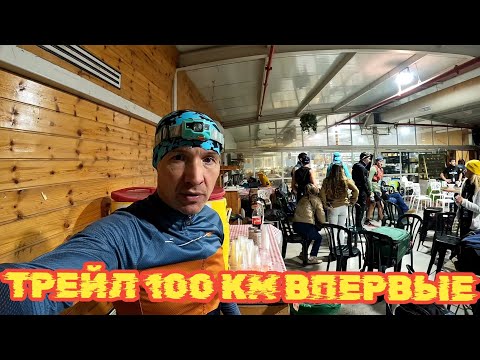 Видео: Трейл первый забег 100 км и в призы🏆sovev emek 5.12.2024