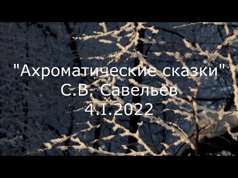 Видео: С.В. Савельев - Ахроматические сказки