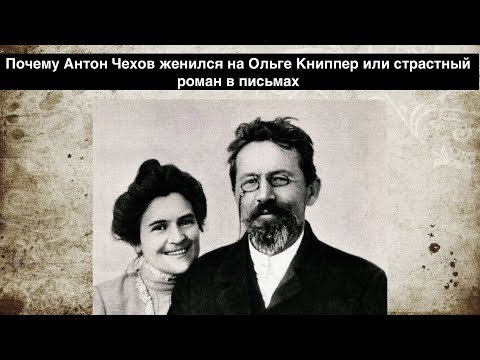 Видео: Мифический муж и крокодил его души: почему Антон Чехов женился на Ольге Книппер?