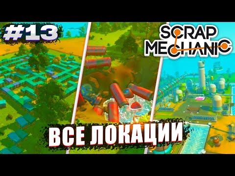 Видео: ВСЕ ЛОКАЦИИ НА КАРТЕ | Выживание Scrap Mechanic №13