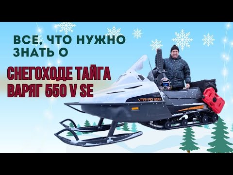 Видео: Все, что нужно знать о снегоходе Тайга Варяг 550 V SE!