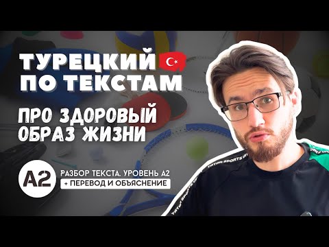 Видео: УЧИМ ТУРЕЦКИЙ НА ТЕКСТЕ — полный и легкий РАЗБОР. ТЕКСТ НА ТУРЕЦКОМ А2 — 🥗 ЗОЖ 💪