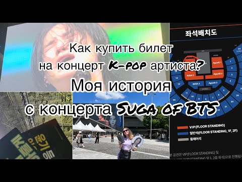 Видео: КАК Я ПОПАЛА НА КОНЦЕРТ ЮНГИ AGUST D BTS полная история 1 часть