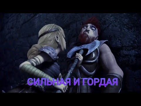 Видео: Астрид "Сильная и гордая" (200 подписчиков)