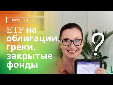 Видео: Отвечаю на вопросы: ETF на облигации, ещё о дивидендах и "деривативные греки"