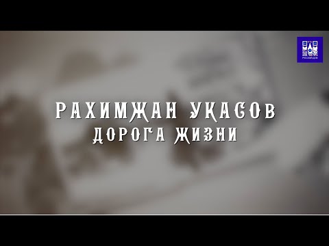 Видео: Рахимжан Нугманович Укасов - шофер с легендарной  "Дороги жизни"