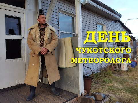 Видео: День чукотского метеоролога