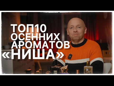 Видео: ТОП 10 ОСЕННИХ АРОМАТОВ (НИША)