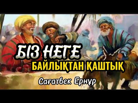Видео: Біз неге байлықтан қаштық
