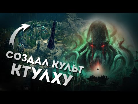 Видео: Первый Взгляд на Worshippers of Cthulhu - Anno 1800 с Ктулху