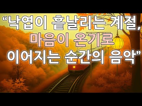 Видео: 🎞️ Музыка для падающих листьев и теплых сердец | 💿 Autumn Lights and Warm Hands