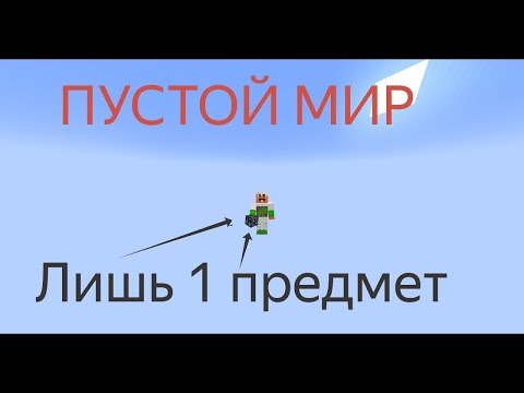 Видео: Майнкрафт выживание в ПУСТОМ мире начиная лишь с 1 предмета (стрим #9)