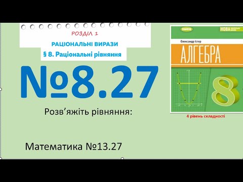 Видео: Істер Вправа 8.27. Алгебра 8 (Математика8 № 13.27 ) НУШ-2025