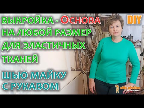 Видео: DIY / Выкройка - ОСНОВА на любой размер для эластичных тканей. Шью лонгслив.