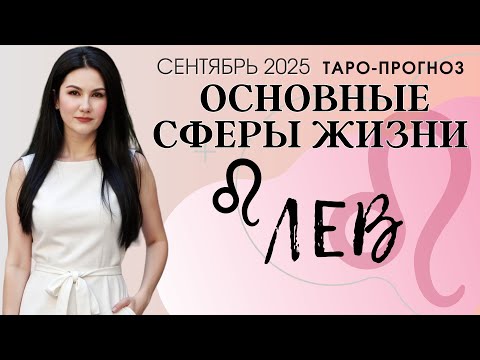Видео: ЛЕВ ОСНОВНЫЕ СФЕРЫ СЕНТЯБРЬ 2025