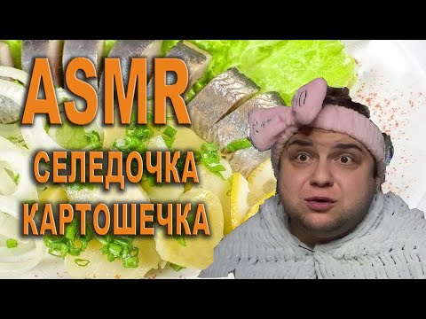 Видео: Асмр итинг -вкусный ужин с поболтушками #asmr