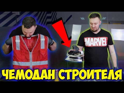 Видео: Потерянный Чемодан СТРОИТЕЛЯ ✅