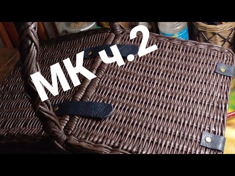 Видео: МК😊Корзина для пикника из газетных трубочек. Ч.2