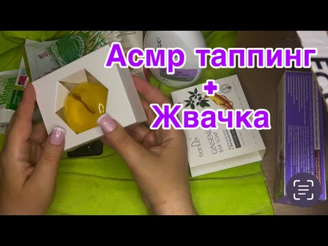 Видео: АСМР ТАППИНГ +ЖВАЧКА,Обзор косметики Тианде 