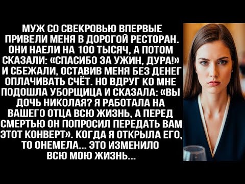 Видео: Муж со свекровью сбежали из ресторана, оставив меня без денег, и вдруг ко мне подошла уборщица