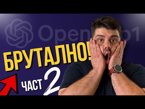 Видео: OpenAI обявиха ПЪРВИЯ МИСЛЕЩ AI - част 2