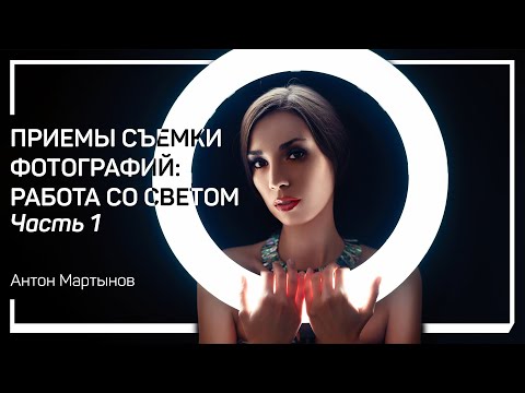 Видео: Характеристки источников света. Приемы съемки фотографий: работа со светом. Антон Мартынов
