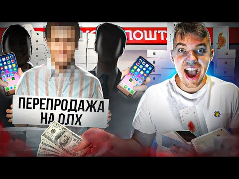 Видео: Купив багато айфонів і перепродав на Олх | Найприбутковіший випуск