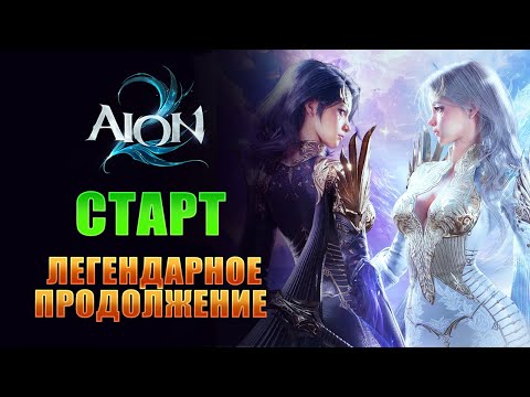 Видео: (РУ ПЕРВОД) СТАРТ АЙОН 2! УЖЕ МОЖНО ИГРАТЬ, КОГО ВЫБРАТЬ? I AION 2