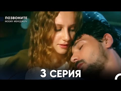 Видео: Позвоните моему менеджеру 3 Серия (русский дубляж)