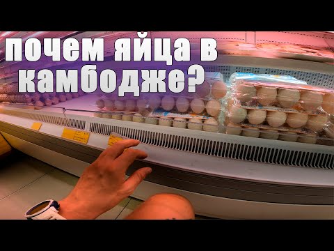 Видео: Космические цены в магазинах Камбоджи. Пномпень 2023.