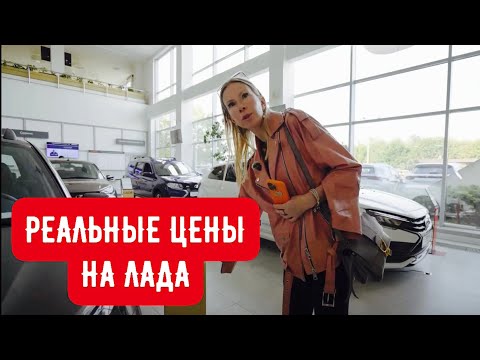 Видео: РЕАЛЬНЫЕ ЦЕНЫ НА ЛАДА. ВЗЯЛА ВЕСТУ НА НОВОЙ МЕХАНИКЕ