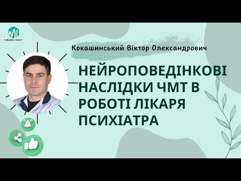 Видео: Нейроповедінкові наслідки черепно мозкової травми в роботі лікаря психіатра