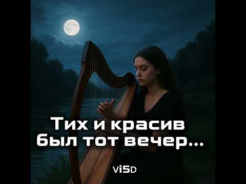 Видео: Тих и красив был тот вечер... (ViSD remake)