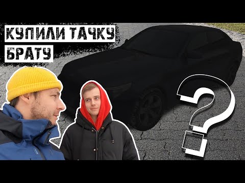Видео: КУПИЛИ ТАЧКУ БРАТУ, А ОН ДОВОЛЕН / ЧТО ЖЕ МЫ ВЗЯЛИ?