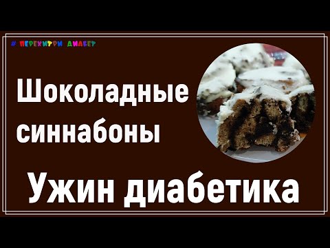 Видео: Ужин диабетика. Шоколадные синнабоны