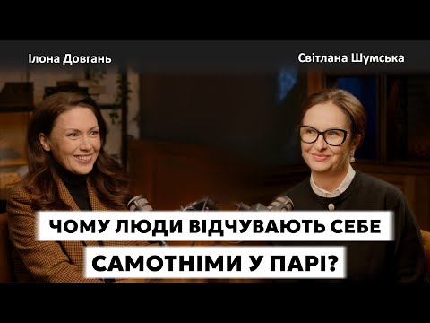Видео: ЧОМУ ЛЮДИ ВІДЧУВАЮТЬ СЕБЕ САМОТНІМИ У ПАРІ? | Ілона Довгань та Світлана Шумська