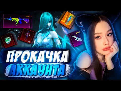 Видео: УДАЧНАЯ ПРОКАЧКА АККАУНТА на 37000 UC в PUBG MOBILE! ПРОКАЧАЛА М416 РЕВ ЯЩЕРА в ПУБГ МОБАЙЛ!