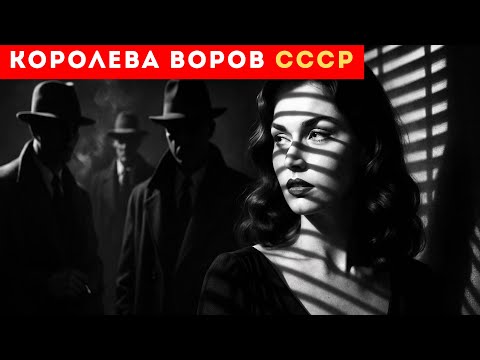 Видео: Самая разыскиваемая женщина СССР: как она стала единственной «в законе»