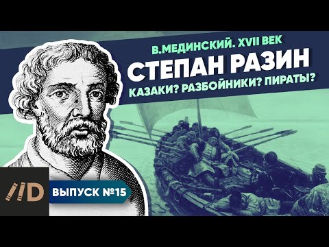 Видео: Серия 15. Степан Разин. Казаки? Разбойники? Пираты? | Курс Владимира Мединского