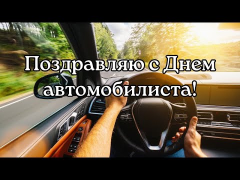 Видео: С Днём автомобилиста! С Днём водителя! Поздравление с Днём автомобилиста.