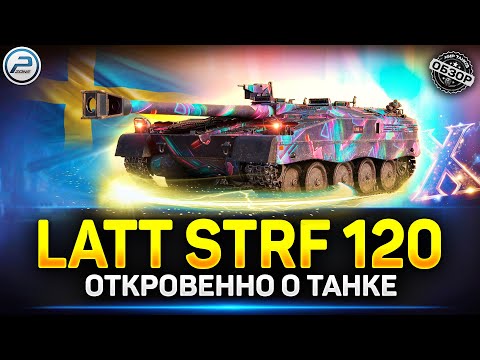 Видео: Latt Stridsfordon 120 - Мечта Кусто**ота ✅ Мир Танков