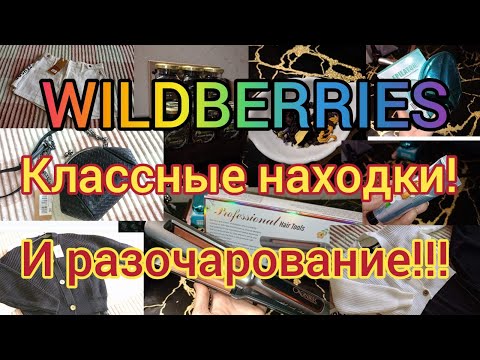 Видео: 💕 WILDBERRIES 🔥МЕГАклассные НАХОДКИ 😱 И РАЗОЧАРОВАНИЕ 😩 ЧТО НЕ РЕКОМЕНДУЮ ПОКУПАТЬ 🤬