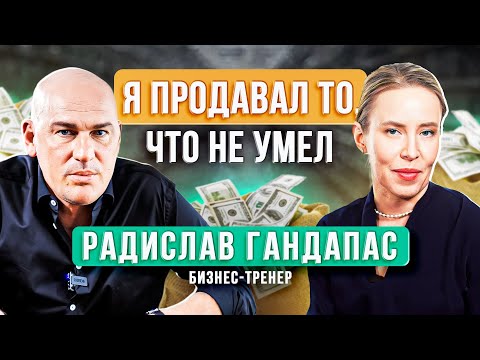 Видео: Радислав Гандапас: правда о том, как начал путь бизнес - тренера и личной формуле успеха.