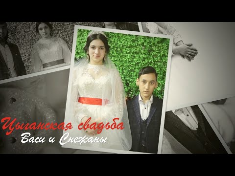 Видео: Цыганская свадьба Васи и Снежаны