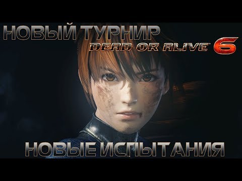 Видео: Прохождение Dead or Alive 6 (сюжетная кампания). Новый турнир, новые испытания! #1