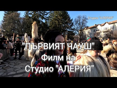 Видео: ПЪРВИЯТ ЧАУШ