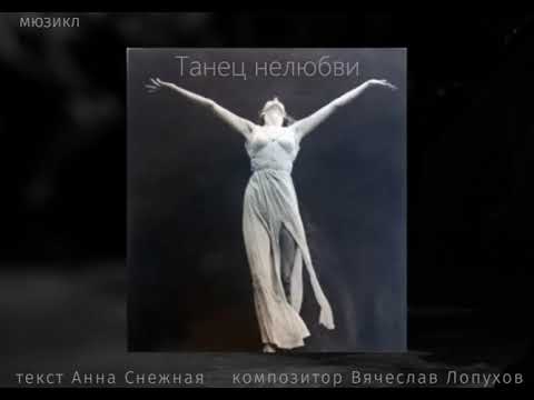 Видео: мюзикл Есенин и Дункан. Танец Любви  (песня танец нелюбви)  композитор Лопухов В. драмма